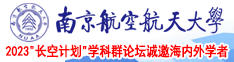 操干藏族漂亮妖娆强壮的骚女人!南京航空航天大学2023“长空计划”学科群论坛诚邀海内外学者